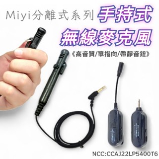 Miyi 分離式 G103 2.4G 手持式 高音質 無線麥克風 無線麥 領夾麥 手持麥 掛繩式 頸掛式 頸掛麥 教學