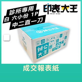 【辦公大王】成交報表紙 一聯1P/9.5*11/中二直一刀/雙切/750份 診所 醫院 藥單 電腦連續報表紙