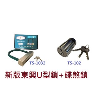 新版 東興U型鎖+碟煞鎖 同鎖心 TS 1032+TS 102 (贈收納袋+防鏽油) 機車鎖 機車大鎖【鑫晨汽車百貨】