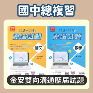 金安國中雙向溝通歷屆試題-國文/英語/數學/自然/社會