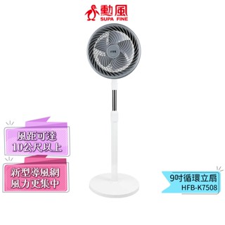 【勳風】9吋循環立扇 HFB-K7508 可伸縮調整高度 電風扇 立扇 座扇 涼風扇 風扇 循環扇 AC 110V 電扇