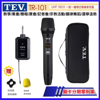 【TEV】TR-101 UHF 16CH 一對一攜帶式無線麥克風(贈防滾套/海綿套各1只) 臺灣電音公司貨 保固一年