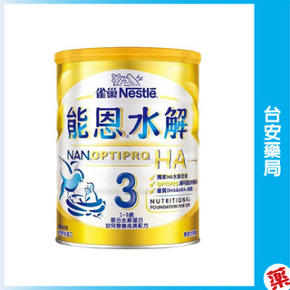 雀巢能恩HA3水解蛋白幼兒營養成長配方奶粉1-3歲 800g💊臺安藥局