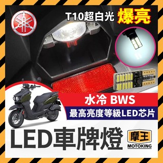 摩王👑YAMAHA 水冷 BWS LED車牌燈 大牌燈 T10超白光 牌照燈 水冷B改裝 BWS改裝 BWS車牌燈