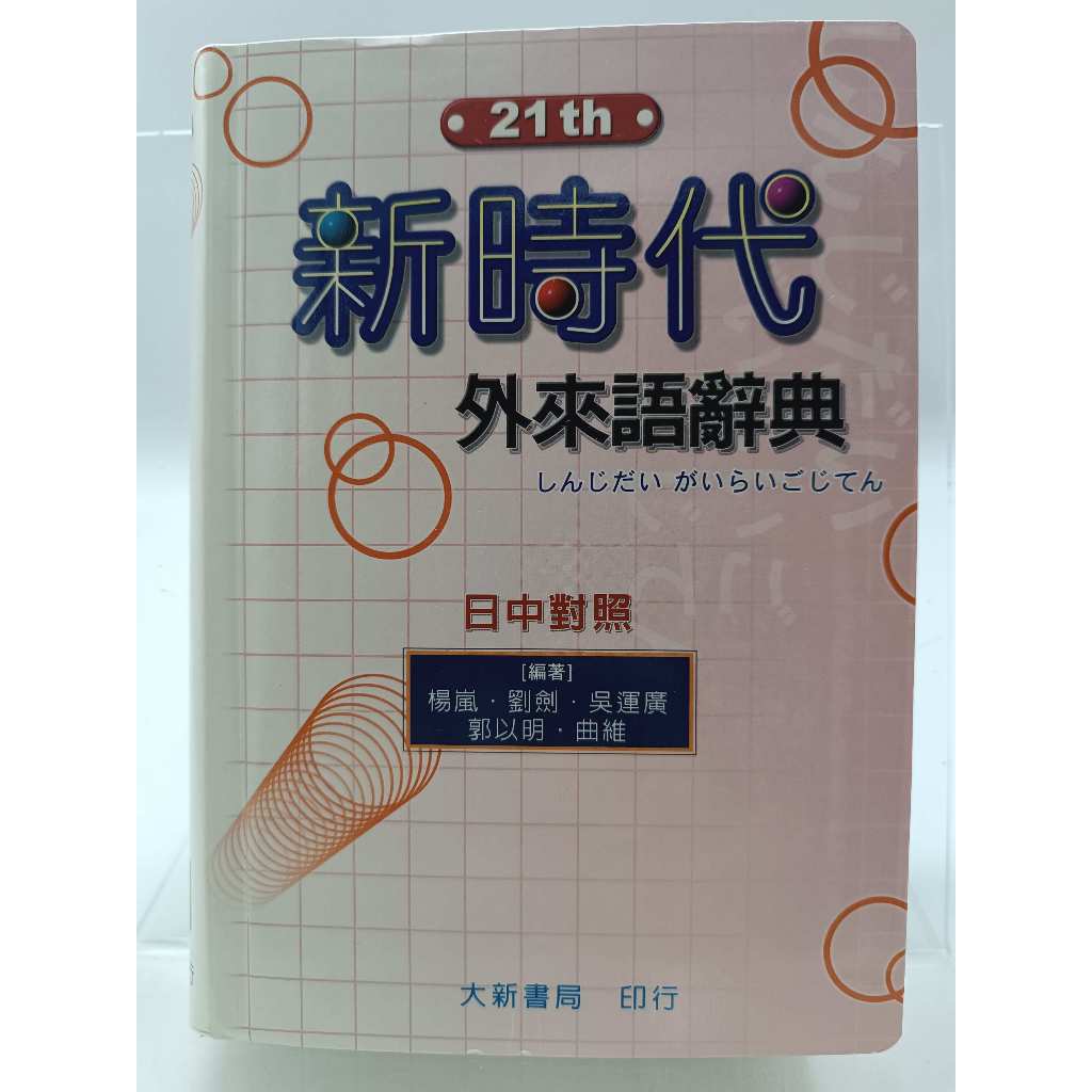 新時代 中日辞典 大新書房 新時代中日辭典的價格推薦- 2025年10月| 比價比個夠BigGo