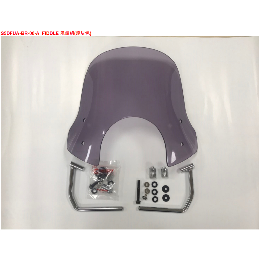 （三陽原廠精品）S5DFUA-BR-00-A FIDDLE DX 125 150 風鏡組 煙灰色 風鏡 支架 配件