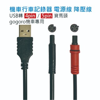 機車行車記錄器 電源線/ 降壓線 /USB轉4pin寶馬頭- gogoro機車專用(4針/5針 兩款)