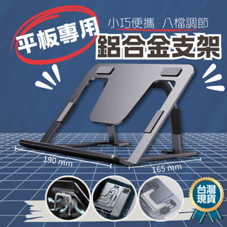[愛瑞克的家]平板支架 ipad支架 平板散熱支架 折疊平板架 鋁合金平板支架 散熱支架 繪圖支架 ipad專用 平板架