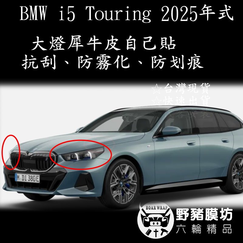 2025 BMW I5 大燈保護 I5 大燈包膜 I5 大燈保護貼 I5 大燈犀牛皮 I5 大燈貼膜 bmw包膜 貼膜