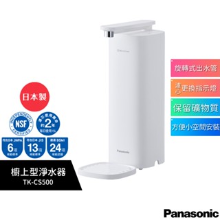【Panasonic 國際牌】 日本製 櫥上型淨水器 TK-CS500 (DIY安裝) 蝦幣5%回饋