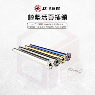 JZ 傑能 活頁插銷 椅墊 椅墊活頁 插銷 適用 勁戰 新勁戰 勁戰六代 水冷BWS AUGUR FORCE BWSR