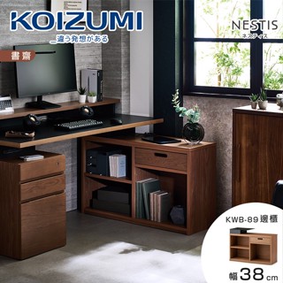 KOIZUMI｜NESTIS單抽三格邊櫃KWB-89‧幅38cm胡桃｜可至百貨專櫃體驗｜日本兒童書桌第一品牌