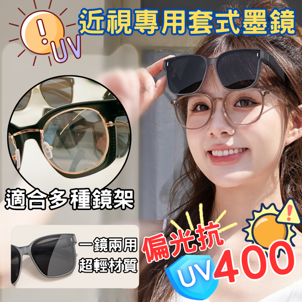 🕶近視專用套式墨鏡🕶 偏光抗UV400 近視墨鏡 套鏡墨鏡 套鏡太陽眼鏡 近視眼鏡 一鏡兩用 高級感套式太 太陽眼鏡