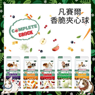 Mini Cavy♥ 凡賽爾香脆夾心球 50g 野莓/香草/胡蘿蔔/蘋果/起司 5種口味 VERSELE-LAGA