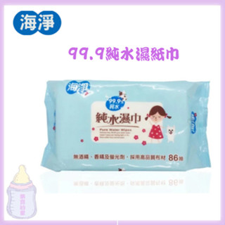 海淨 99.9純水濕紙巾 86抽/包 嬰兒純水濕紙巾 寶寶濕紙巾 洗臉巾 純水濕巾 無酒精【公司貨】樂寶的家🍼