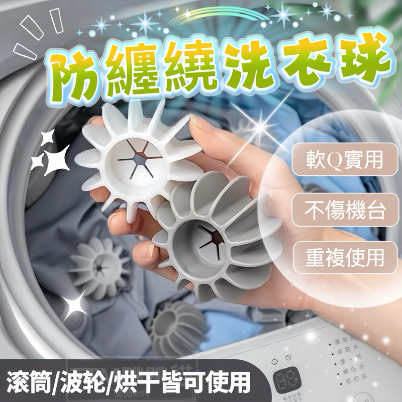 🔥現貨免運，洗衣不打結 洗衣球 護洗球 清潔球 去污洗衣球 立體3D洗衣球 洗衣機清潔球 防打結洗衣球 魔力洗衣球