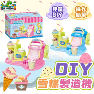雪糕製造機 冰淇淋機 家家酒玩具 DIY雪糕 冰品家家酒 冰淇淋家家酒 手工製作 玩具過家家