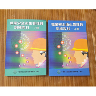 二手書-職業安全衛生管理員訓練教材 107年版