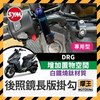 摩王👑後照鏡長版掛勾 SYM DRG 把手掛鉤 宵夜掛勾 通用掛勾 白鐵鍍鈦 飲料掛鉤 機車掛勾 DRG改裝