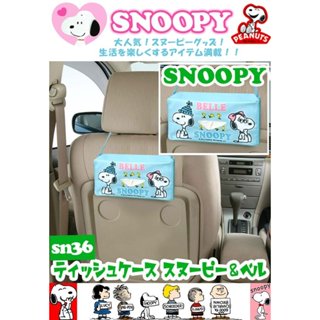 日本SNOOPY 史努比 貝爾圖案 面紙盒套(可吊掛車內頭枕) SN-36