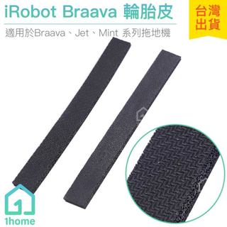 iRobot Braava Mint 輪胎皮(單條)｜擦地機/240/380t/320t/5200【1home】