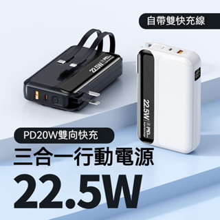 2025新款 行充 自帶wh標示 墻插 自帶插頭三合一 20000毫安大容量 雙向快充22.5W 行動電源