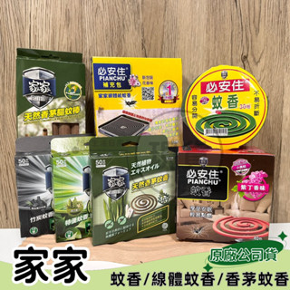 【現貨】蚊香 紫丁香蚊香 蚊香小黑蚊 家家蚊香 花香蚊香 小黑蚊蚊香 必安住蚊香 紙蚊香 紫丁香 木炭香 香茅蚊香