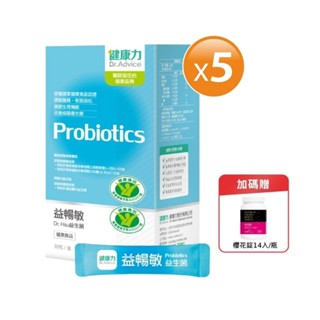 【健康力】益暢敏粉末益生菌30包x5盒(贈櫻花錠14入) 官方直營/益生菌/健康雙認證/調整過敏體質/幫助腸胃改善