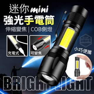 當日出貨 迷你充電手電筒 COB手電筒 USB充電手電筒 COB 變焦手電筒 多功能手電筒 車前燈 迷你手電筒