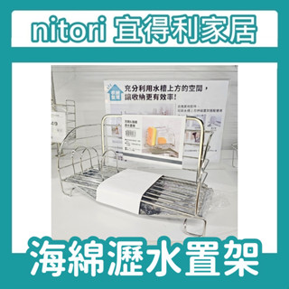 【竹代購】正品代購 nitori宜得利家居 海綿架 菜瓜布架 瀝水架 水槽收納架 廚房瀝水架 不鏽鋼 廚房收納架 肥皂架