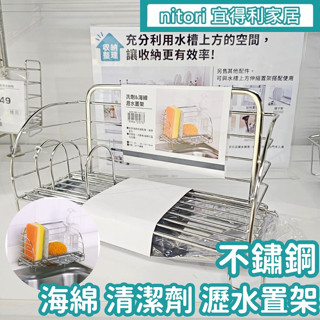 團團代購 宜得利家居Nitori 廚房收納架 海綿架 菜瓜布架 瀝水架 水槽收納架 廚房瀝水架 不鏽鋼 肥皂架