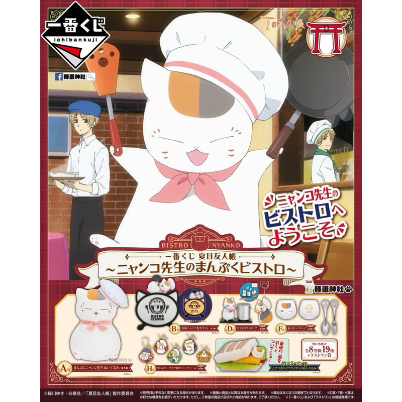 🌟臥蠶小舖🌟 一番賞 現貨 貓咪老師的滿腹小餐館 C賞地墊 夏目友人帳 貓咪老師