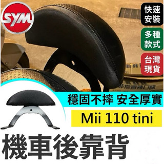 現貨 SYM 三陽 舊 Mii 110 tini 楊代言 專用機車靠背 小饅頭 後靠背 摩托車靠背 後靠背含支架