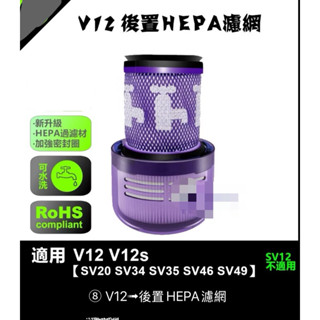 dyson吸塵器 濾網 濾芯 HEPA後置濾網 配件 V12 戴森臺灣