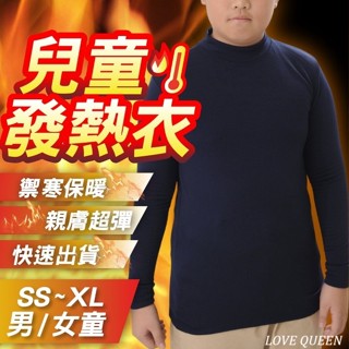 ⚡隔日到店⚡【極暖】 兒童 刷毛保暖衣 發熱衣 衛生衣 保暖衣 高領 立領 小孩 大童 男童 女童 保暖 內搭 長袖