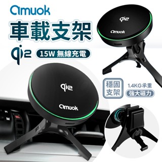 amuok Qi2 極速磁吸無線充電車載支架 支援 MagSafe 出風口 冷氣口支架 無線車充 磁吸支架 車用手機支架