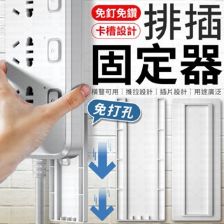 延長線固定器 排插固定器 電源線固定器 延長線 無痕貼 線材整理 線材收納 免釘 遙控器收納 電源線固定器 插座固定器