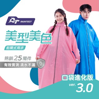 挑戰最低價拚評價衝人氣2.0美型美色前開式雨衣 防水 透氣 格紋雨衣 聚酯纖維 雨衣