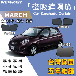 🥇SGS檢驗 台灣品牌【MARCH 專用汽車遮陽簾】磁吸 汽車遮陽簾 汽車遮陽 專車訂製 車窗遮陽 防蟲透氣 隔熱防曬