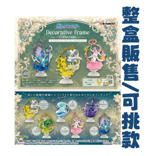 開立發票/在臺現貨【RE-MENT】寶可夢華麗裝飾框收藏 水君 仙子伊布 冰九尾 模型 全6款