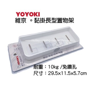 YOYOKI維京黏掛長型置物架 收納架 置物架 瓶罐 醬料 無痕貼 浴室架 廚房架 收納架 浴室收納 廚房收納