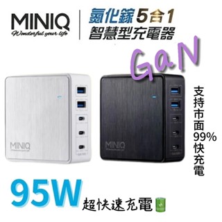 【MiniQ】95W氮化鎵快充電源供應器 AC-DK200T 充電頭