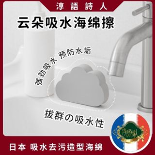 🌹淳語詩人質感家居｜現貨 開發票 衛浴清潔-日本 PVA水龍頭專用 雲朵 吸水海綿 除水垢 清潔擦 浴室 洗臉盆 吸水擦