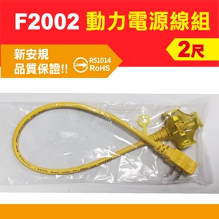 2蕊2.0動力延長線 2尺 動力延長線 兩插座 附電源指示燈 2蕊 動力 延長線 2C-F2002