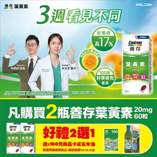 善存 葉黃素 20mg 60粒 天然萬壽菊 軟膠囊 遊離型【購買2瓶善存 好禮2選1 送奧利塔炫米油或商品卡】