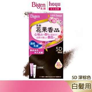 Bigen 美源 花果香快速染髮霜 5D 深棕色｜日本製 白髮專用 清香不刺鼻｜hoyu官方旗艦店
