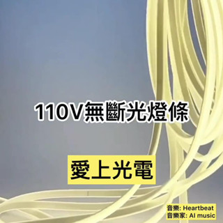 戶外防水LED燈條 110V COB燈條無斷光 一米288燈 露營燈條 戶外照明燈條 擺攤神器