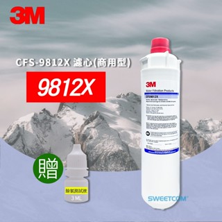 【思維康SWEETCOM】3M CFS-9812X 濾心 贈餘氯測試液 (商用型) NSF認證