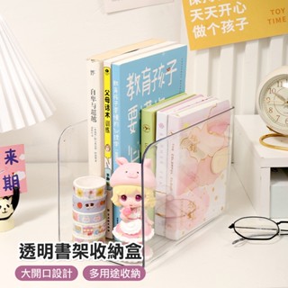 【臺灣現貨 24H】★透明書架收納盒★【CanBuy】壓克力收納盒 書架 壓克力書架 書擋 書本收納 檔案收納