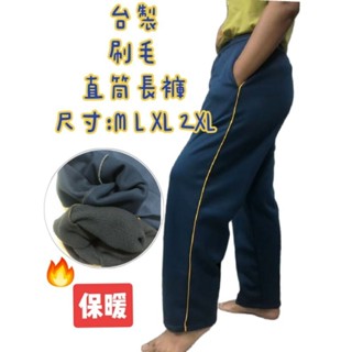 臺灣製造🇹🇼冬季刷毛🔥磨毛直筒長褲6933 運動長褲 休閒長褲工作長褲跑步長褲男女通穿6933
